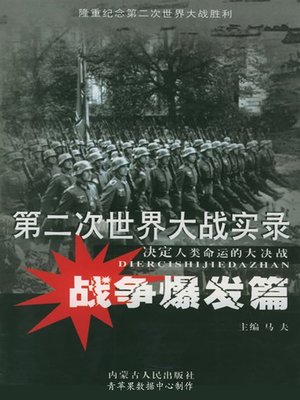 cover image of 第二次世界大战实录·战争爆发篇